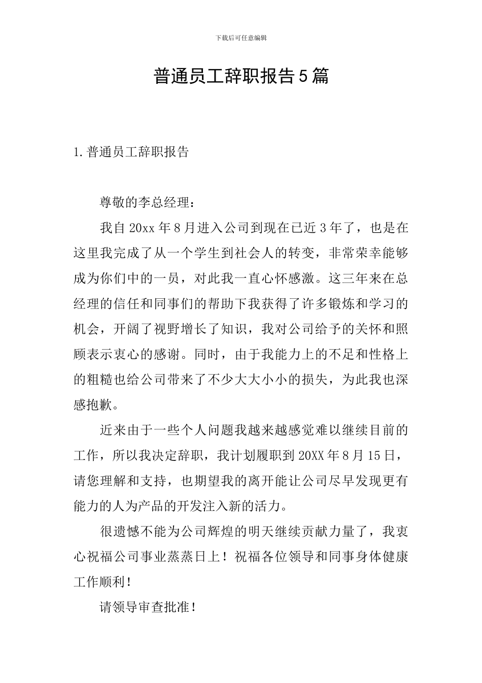 普通员工辞职报告5篇_第1页