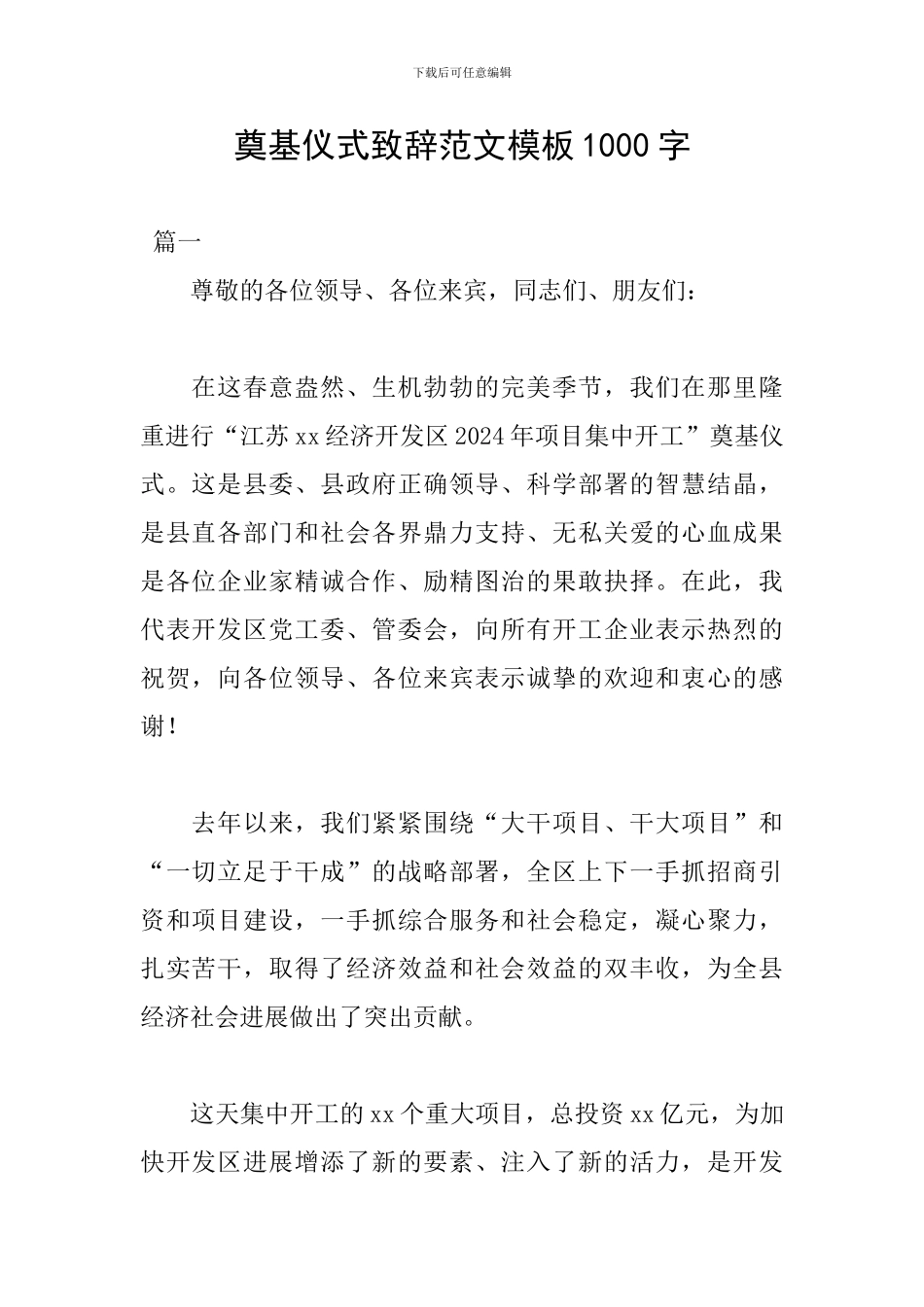 奠基仪式致辞范文模板1000字_第1页