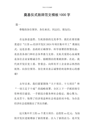 奠基仪式致辞范文模板1000字