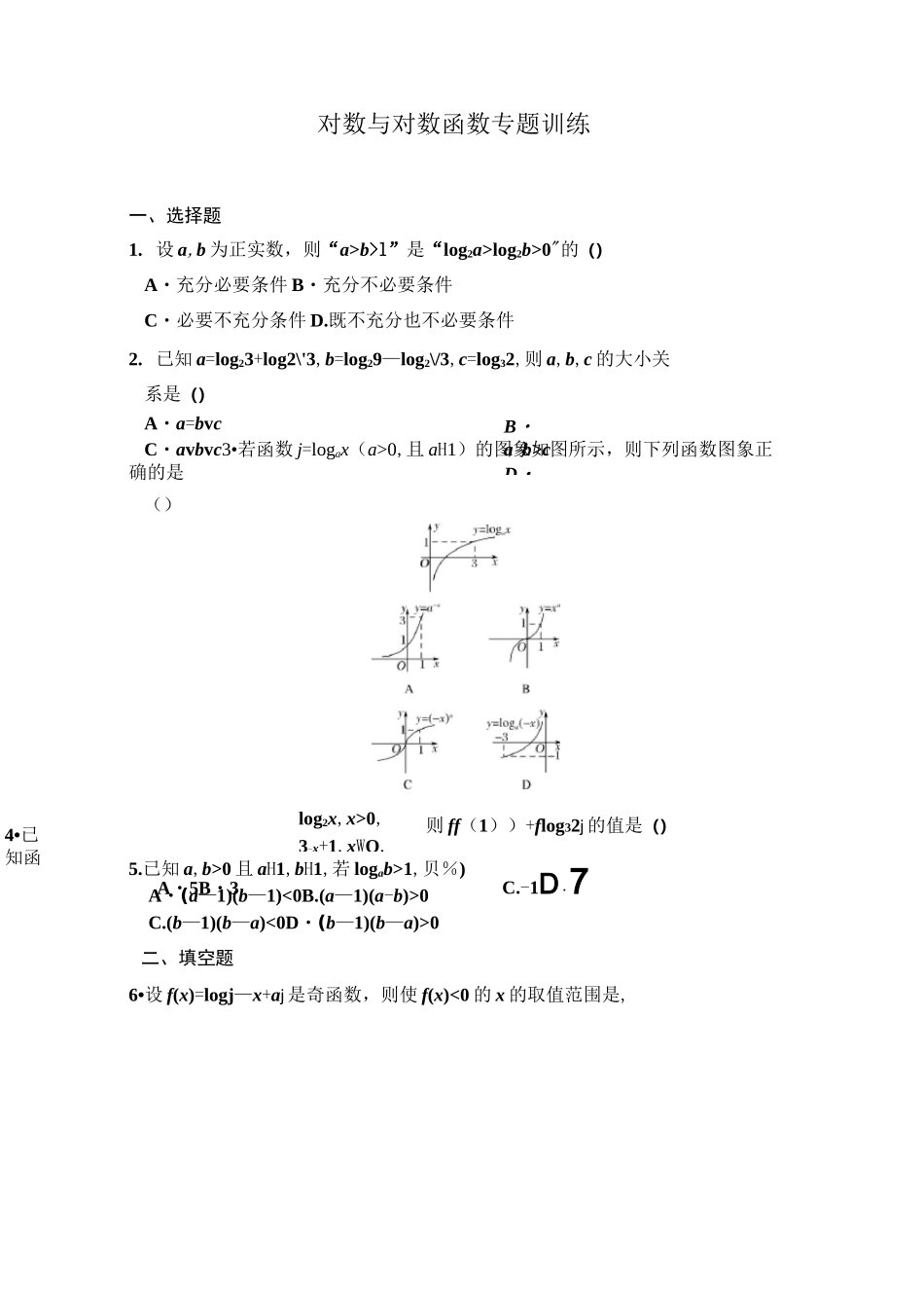 对数与对数函数专题训练_第1页
