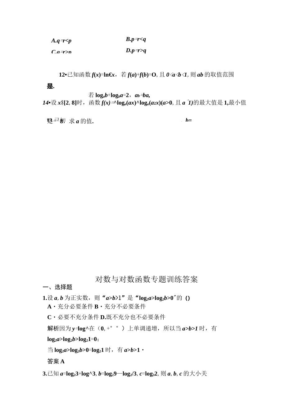 对数与对数函数专题训练_第3页
