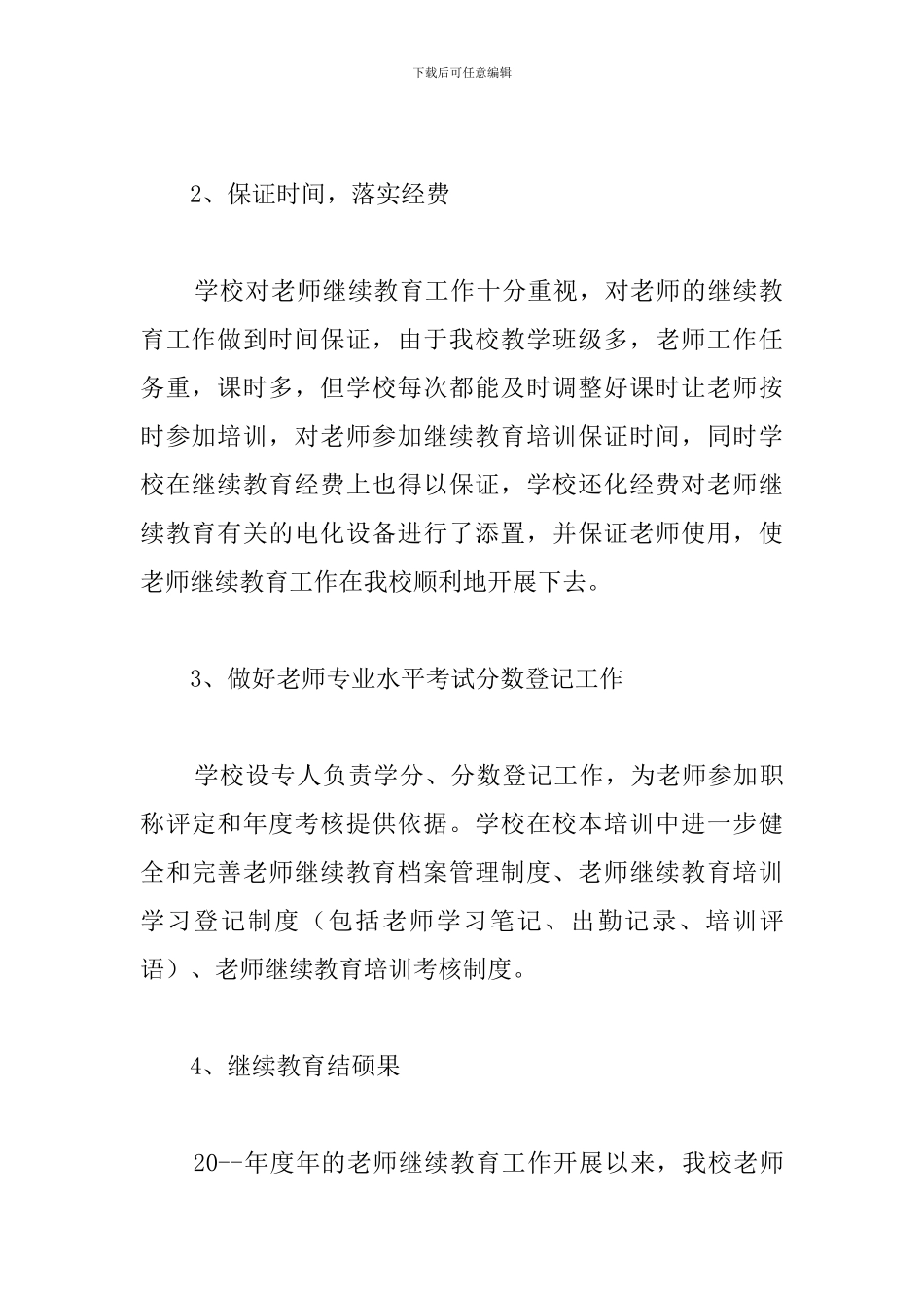 某中学教师继续教育工作总结_第3页