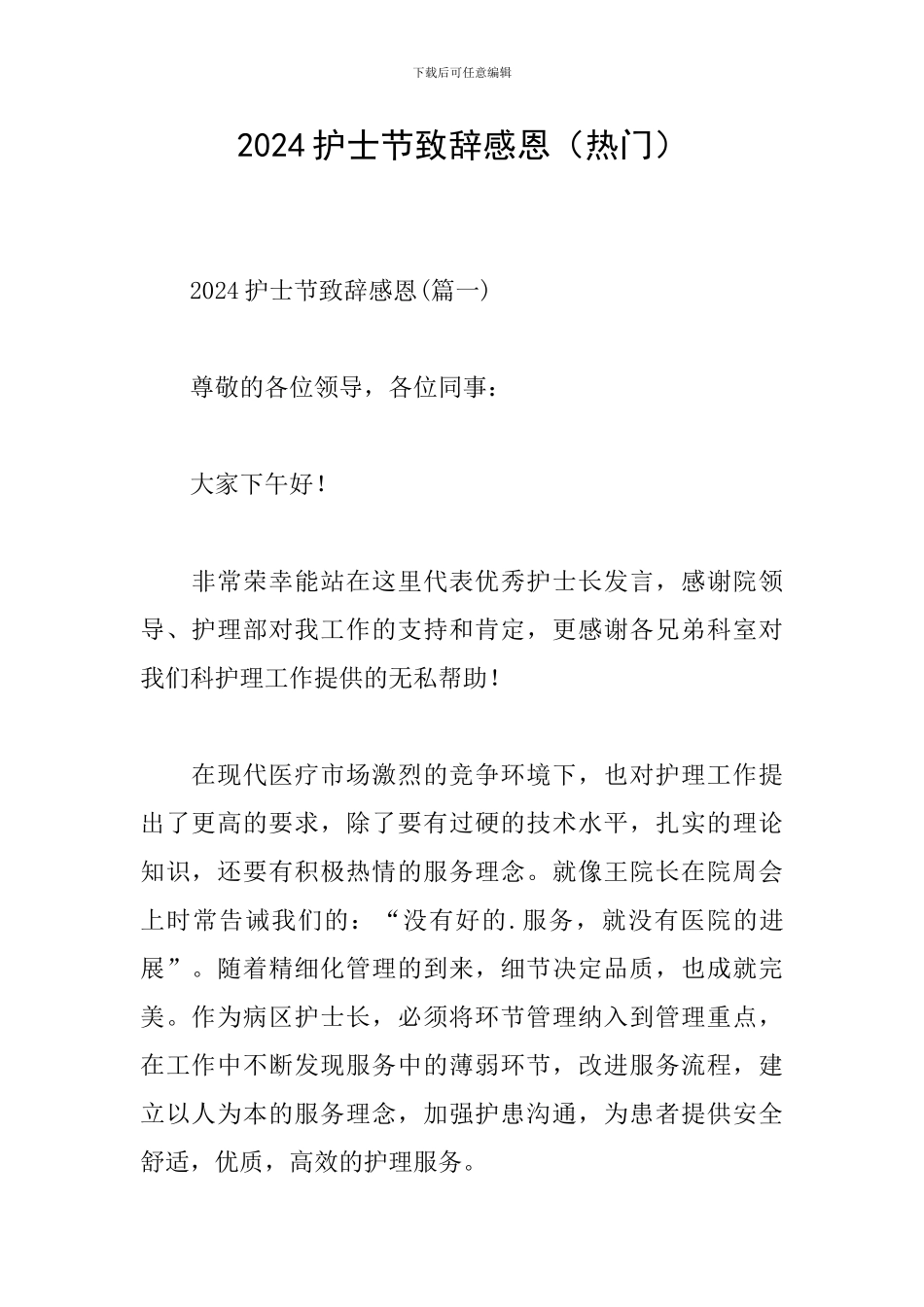 2024护士节致辞感恩_第1页