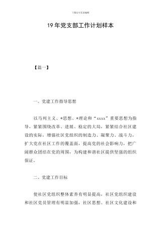 19年党支部工作计划样本