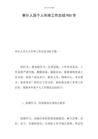 审计人员个人年终工作总结900字