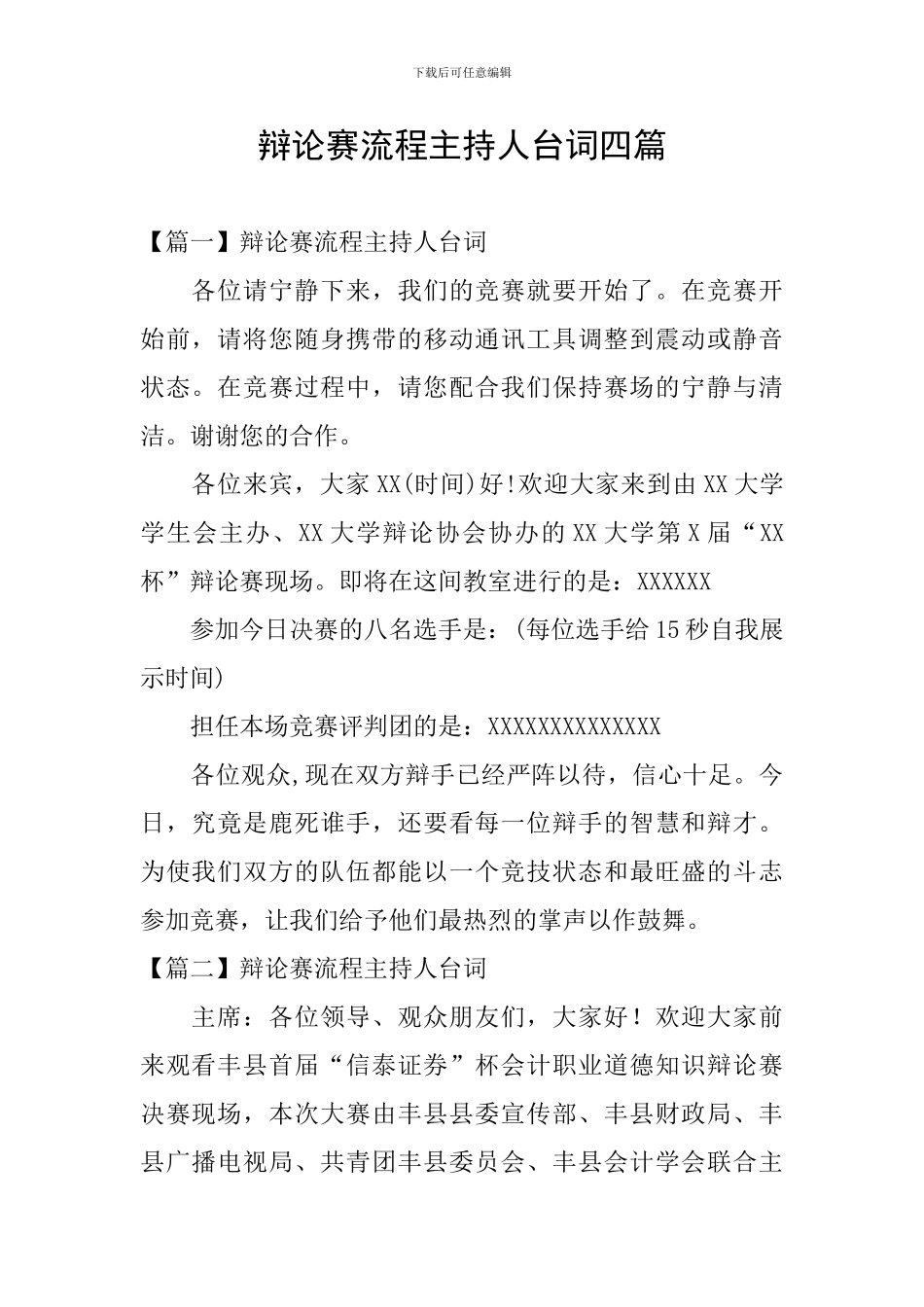 辩论赛流程主持人台词四篇_第1页