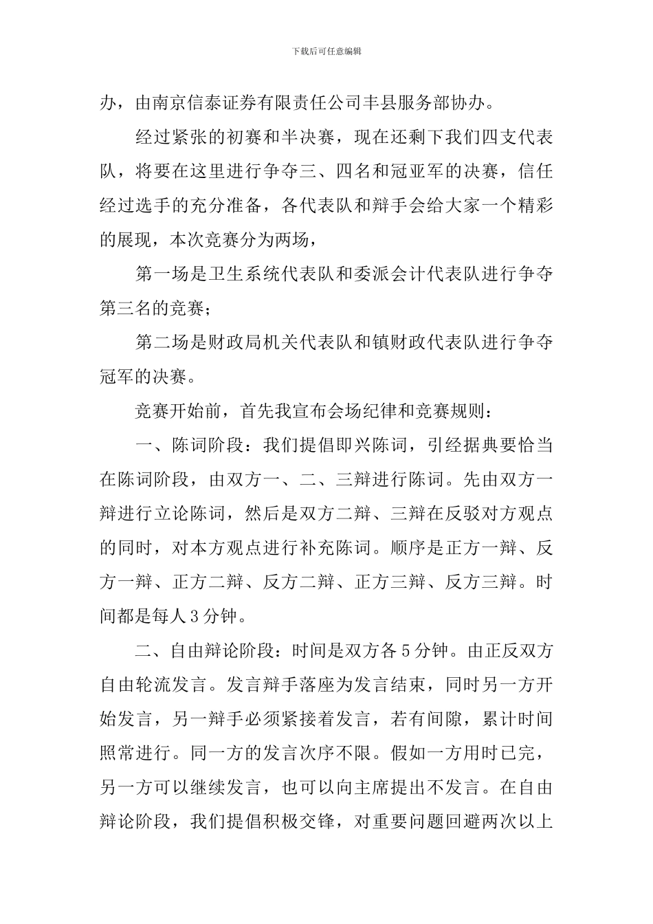 辩论赛流程主持人台词四篇_第2页