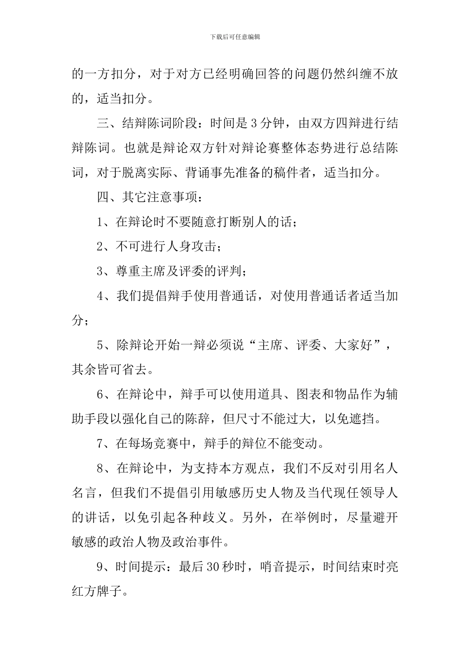 辩论赛流程主持人台词四篇_第3页
