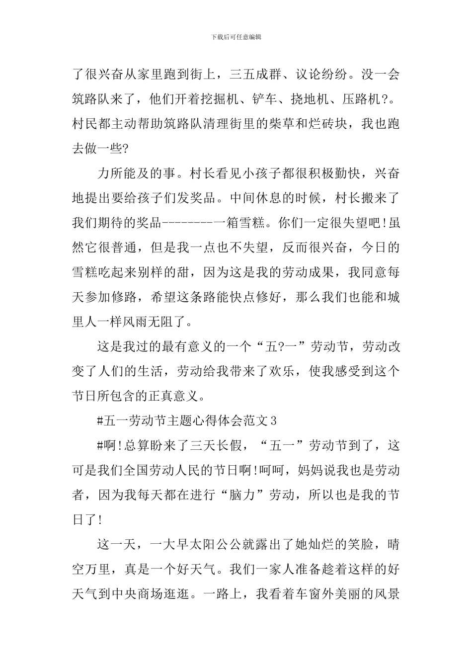 五一劳动节主题心得体会_第3页