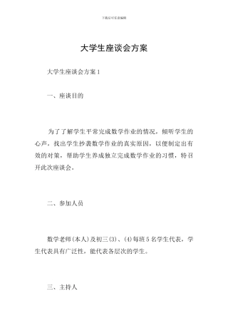 大学生座谈会方案