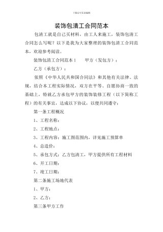 装饰包清工合同范本