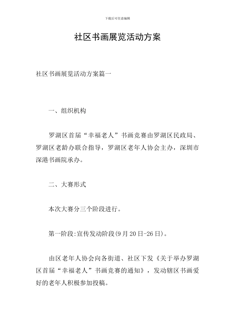 社区书画展览活动方案-0_第1页