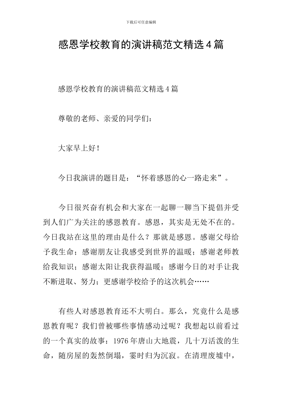 感恩学校教育的演讲稿范文精选4篇_第1页