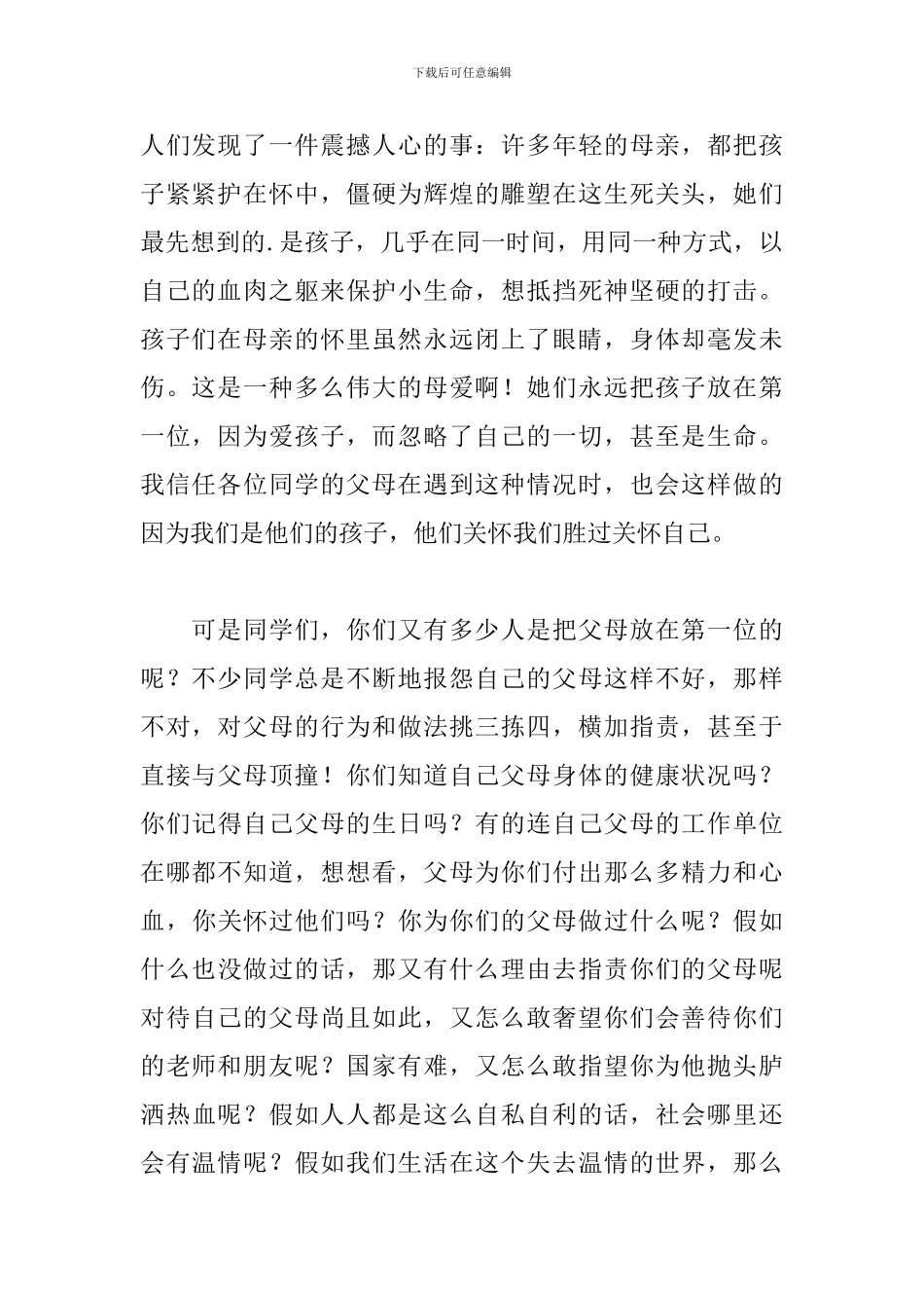 感恩学校教育的演讲稿范文精选4篇_第2页