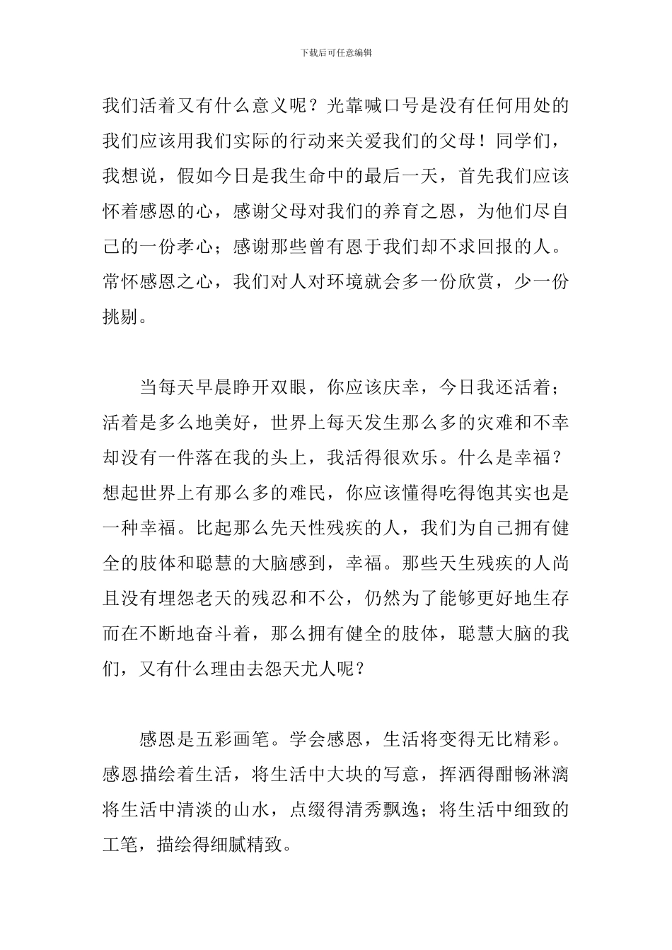 感恩学校教育的演讲稿范文精选4篇_第3页