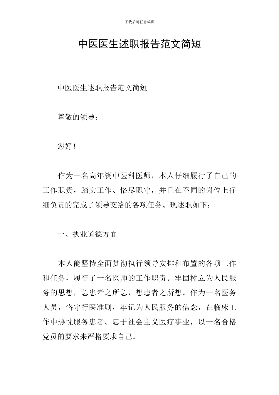 中医医生述职报告范文简短_第1页