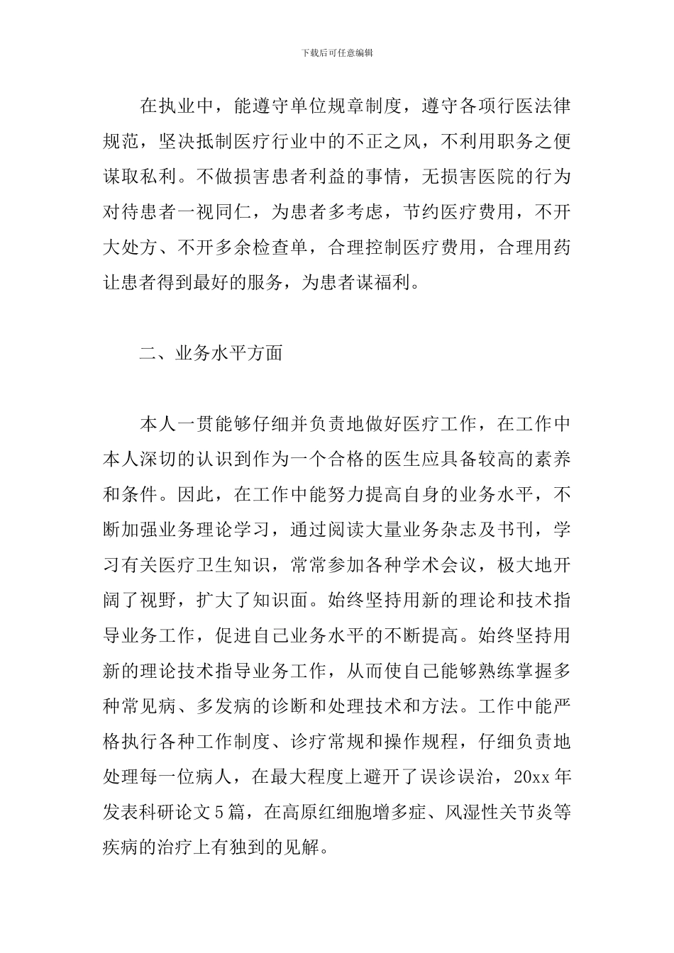 中医医生述职报告范文简短_第2页