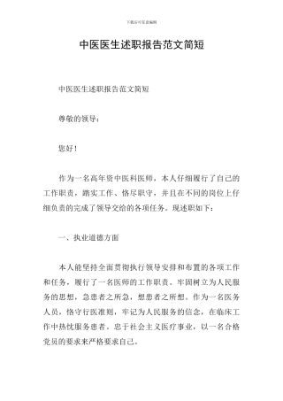 中医医生述职报告范文简短