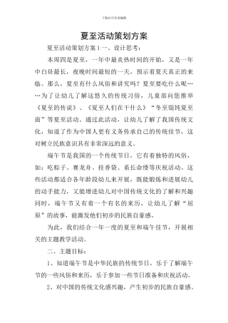 夏至活动策划方案