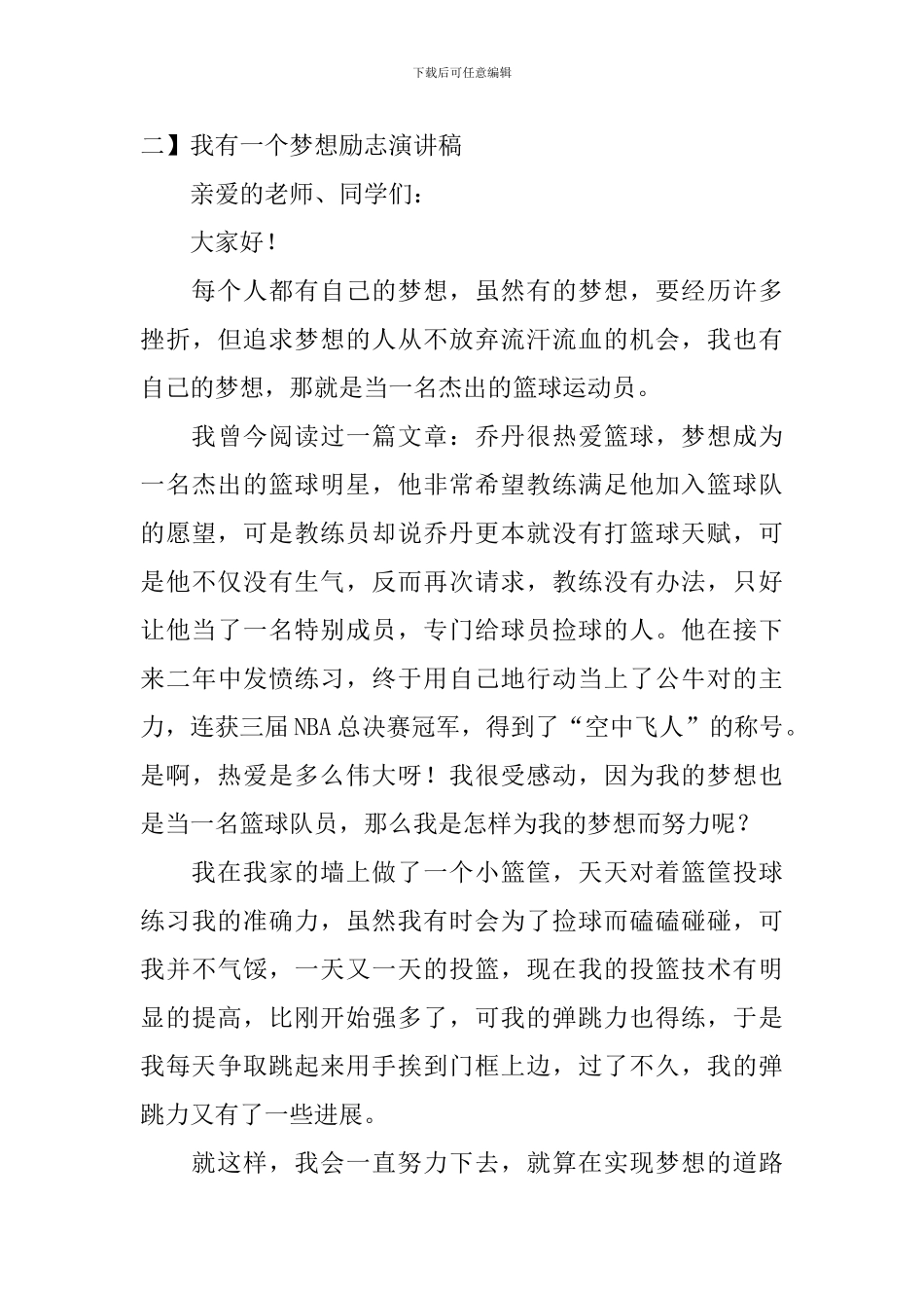 我有一个梦想励志演讲稿【5篇】_第3页