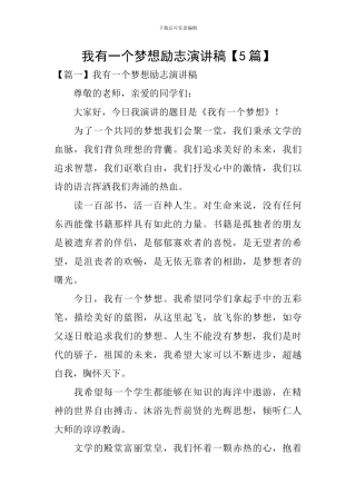 我有一个梦想励志演讲稿【5篇】