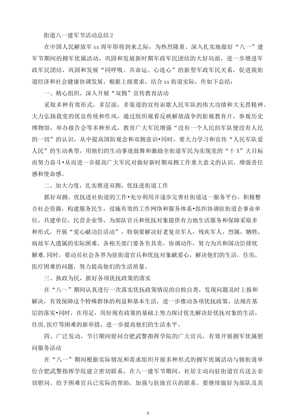 八一建军节活动总结十篇_第3页