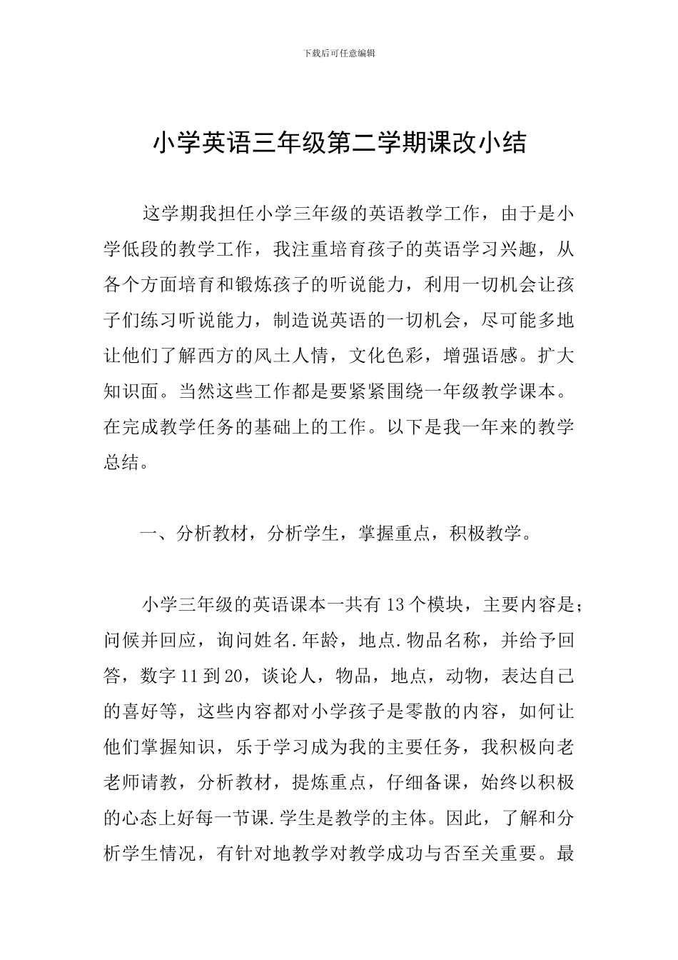 小学英语三年级第二学期课改小结_第1页