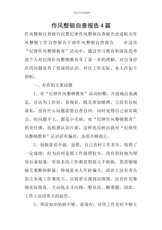 作风整顿自查报告4篇
