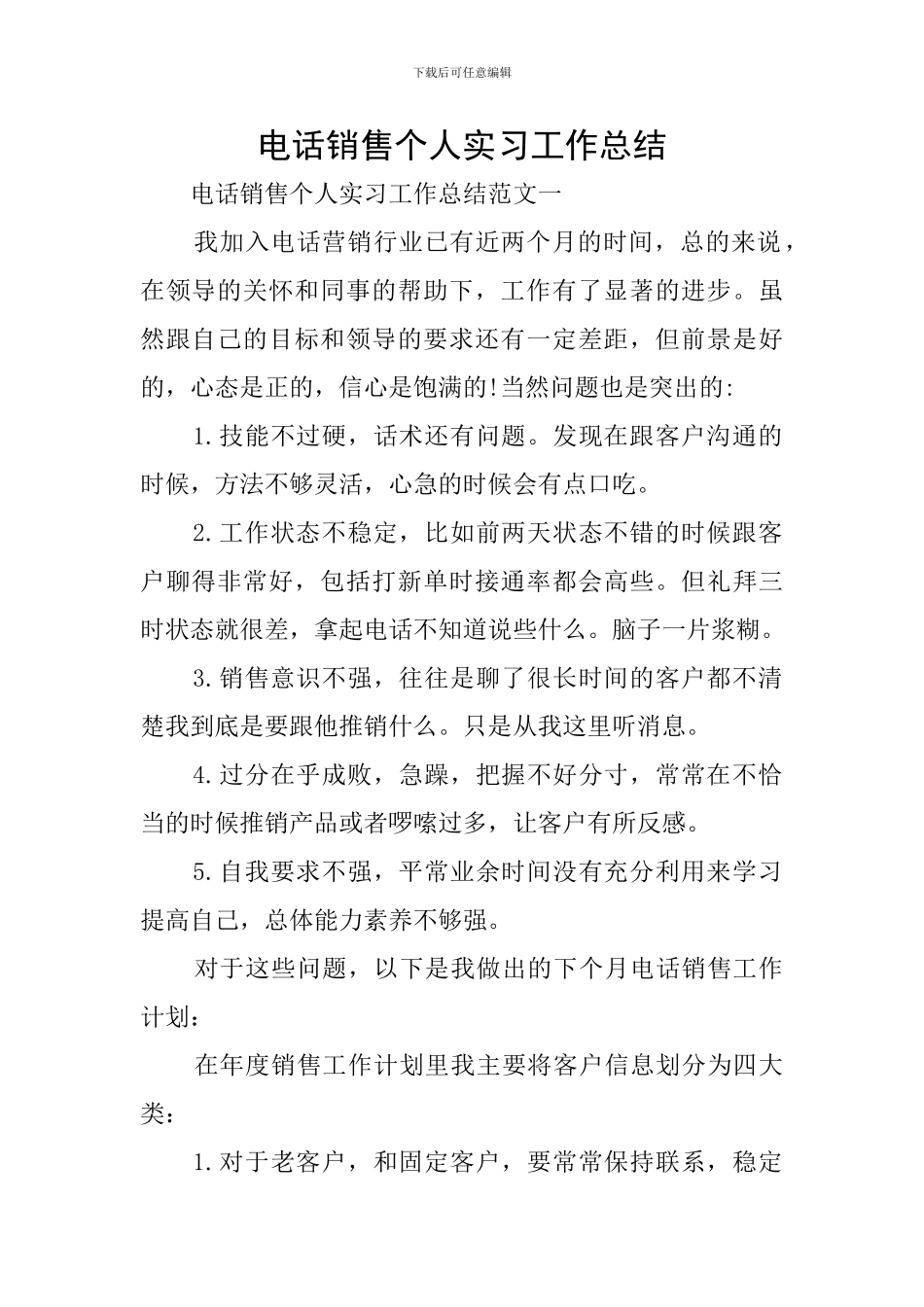 电话销售个人实习工作总结_第1页
