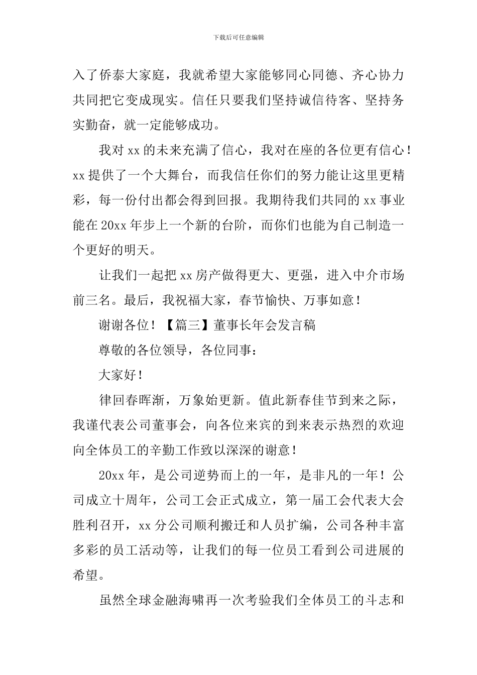 董事长年会发言稿【五篇】_第3页