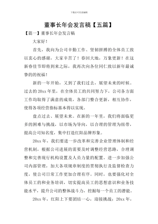 董事长年会发言稿【五篇】