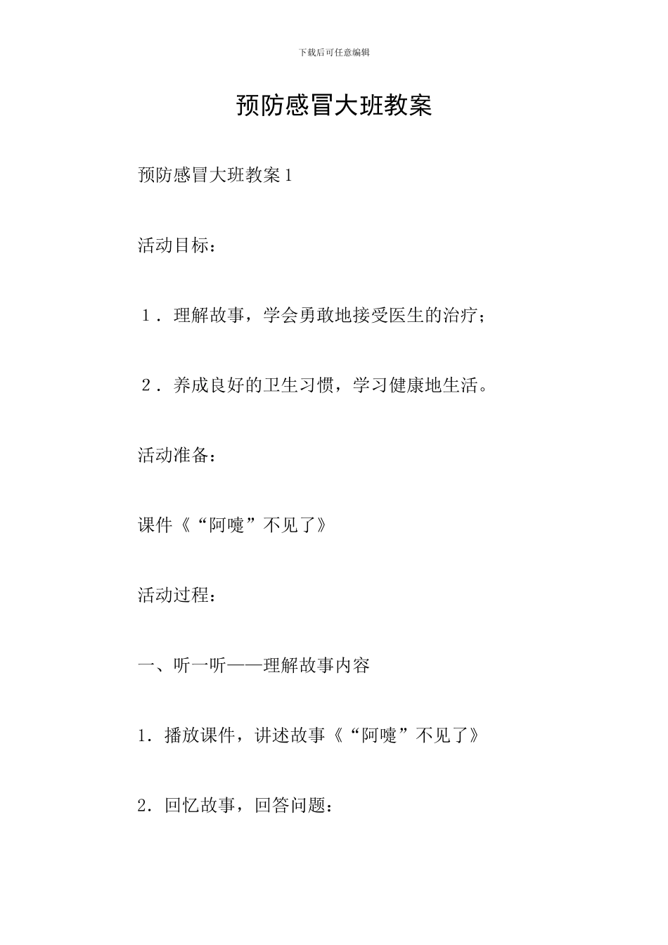 预防感冒大班教案_第1页