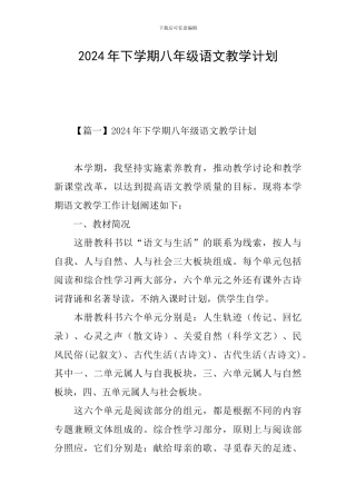 2024年下学期八年级语文教学计划
