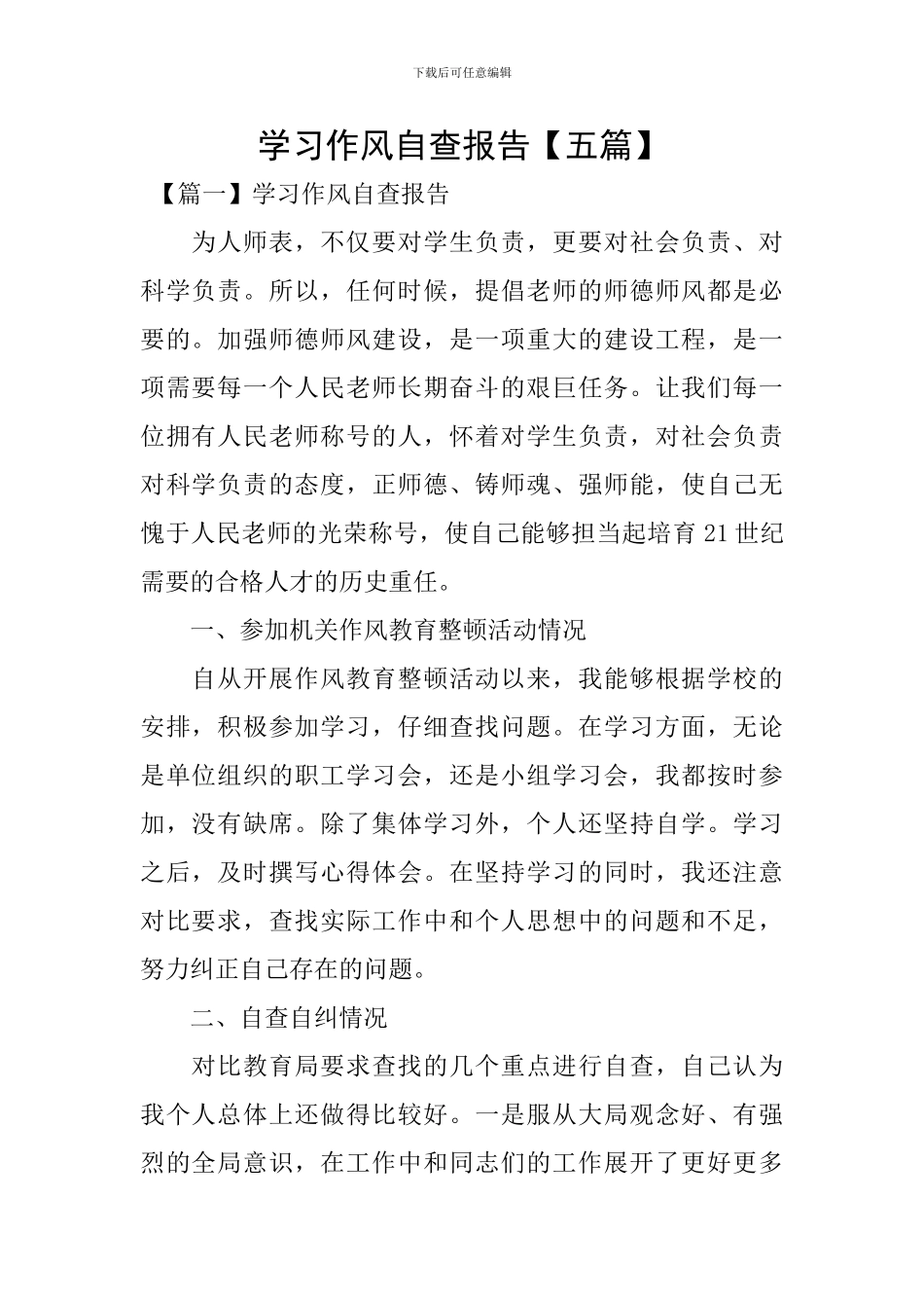 学习作风自查报告_第1页