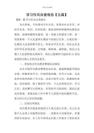 学习作风自查报告