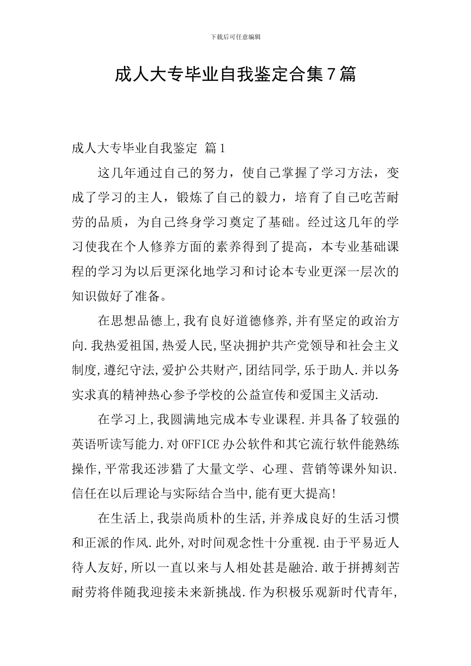 成人大专毕业自我鉴定合集7篇_第1页