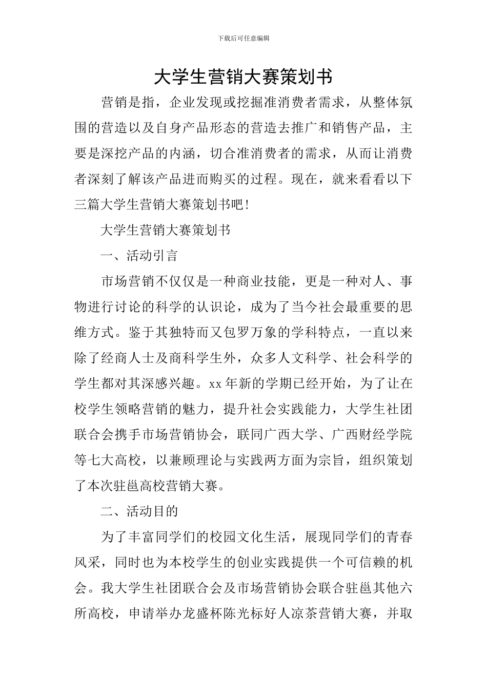 大学生营销大赛策划书-0_第1页
