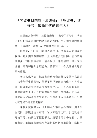 世界读书日国旗下演讲稿：《多读书-读好书-做新时代的读书人》