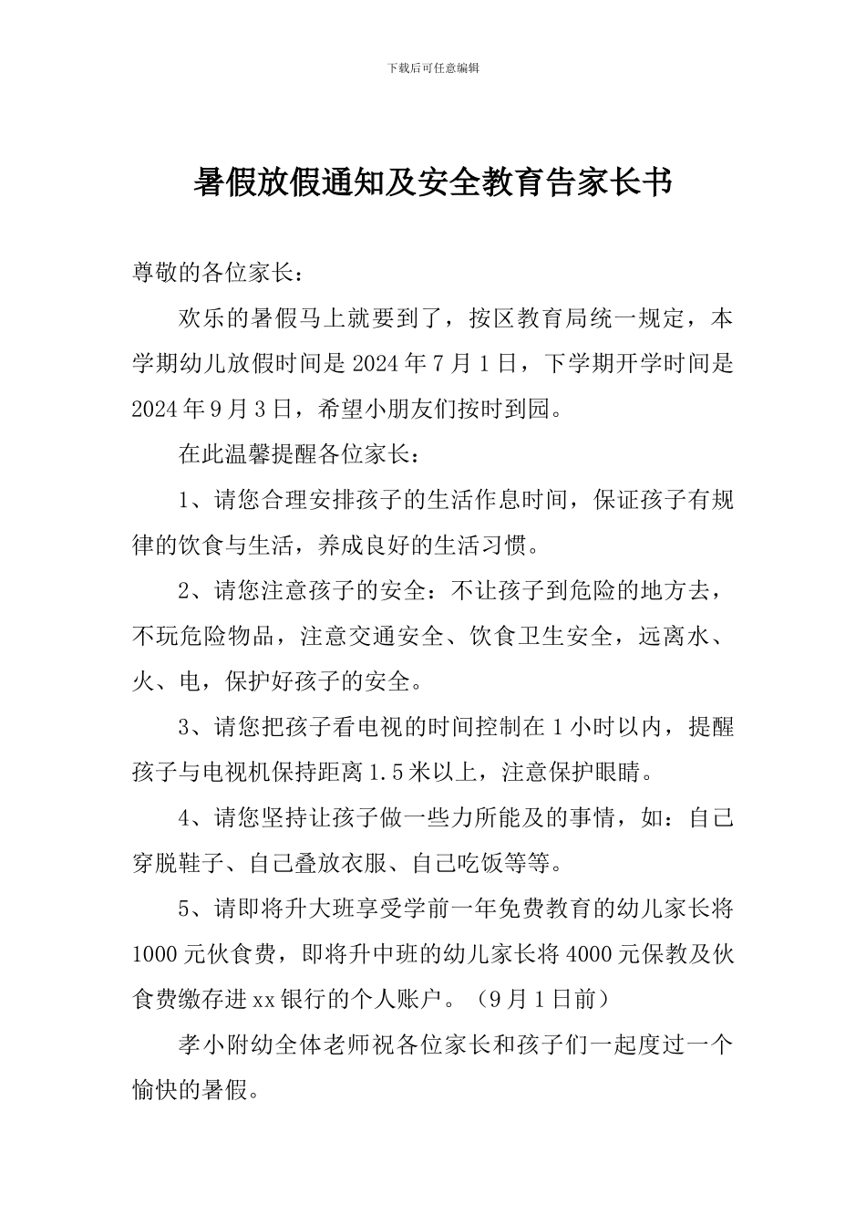 暑假放假通知及安全教育告家长书_第1页
