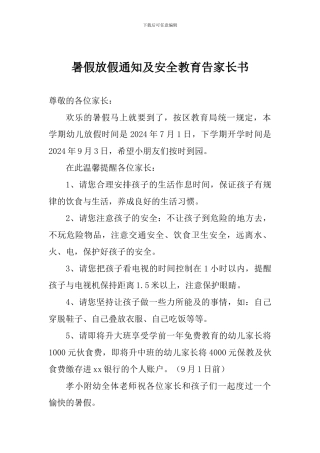 暑假放假通知及安全教育告家长书