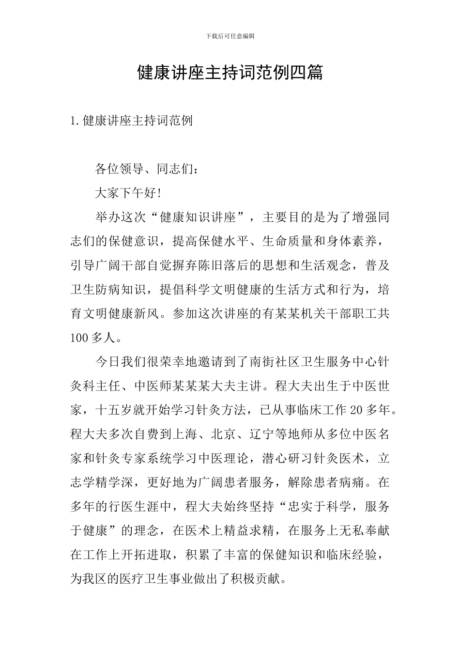 健康讲座主持词范例四篇_第1页