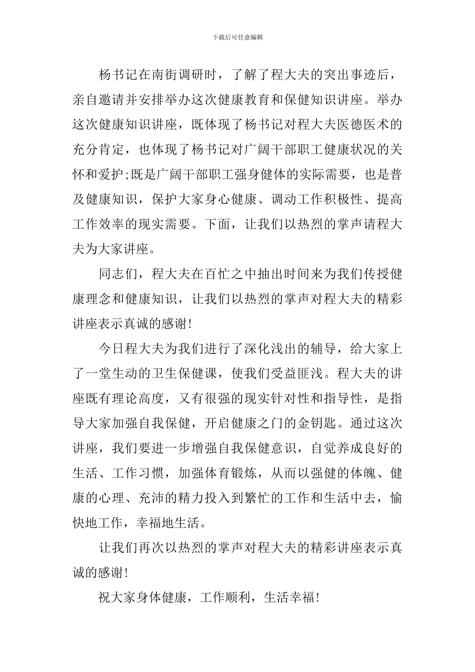 健康讲座主持词范例四篇_第2页