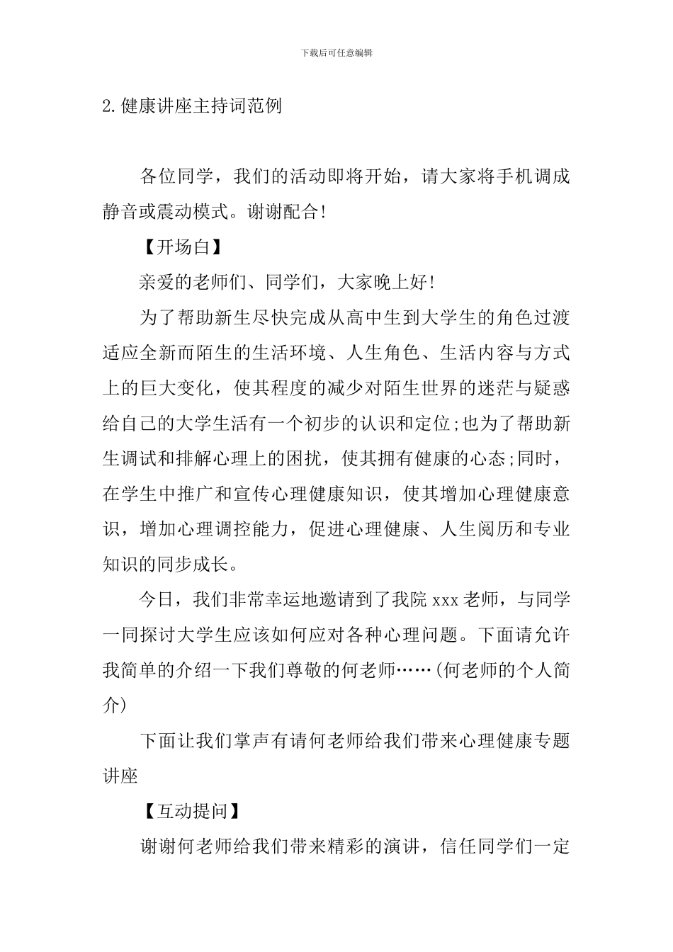 健康讲座主持词范例四篇_第3页