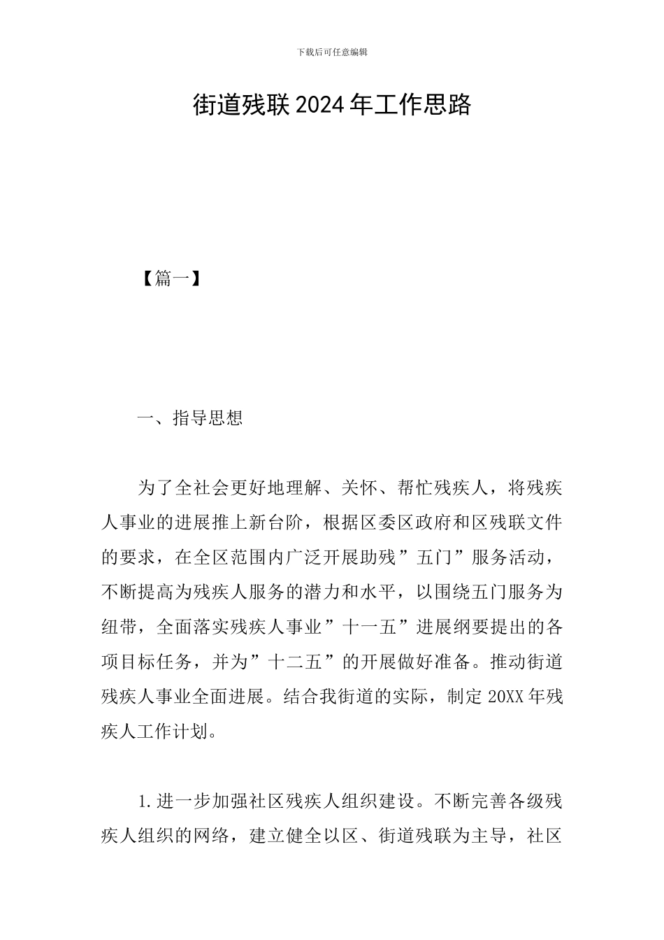 街道残联2024年工作思路_第1页