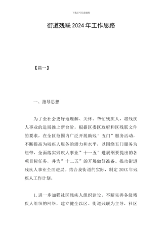 街道残联2024年工作思路