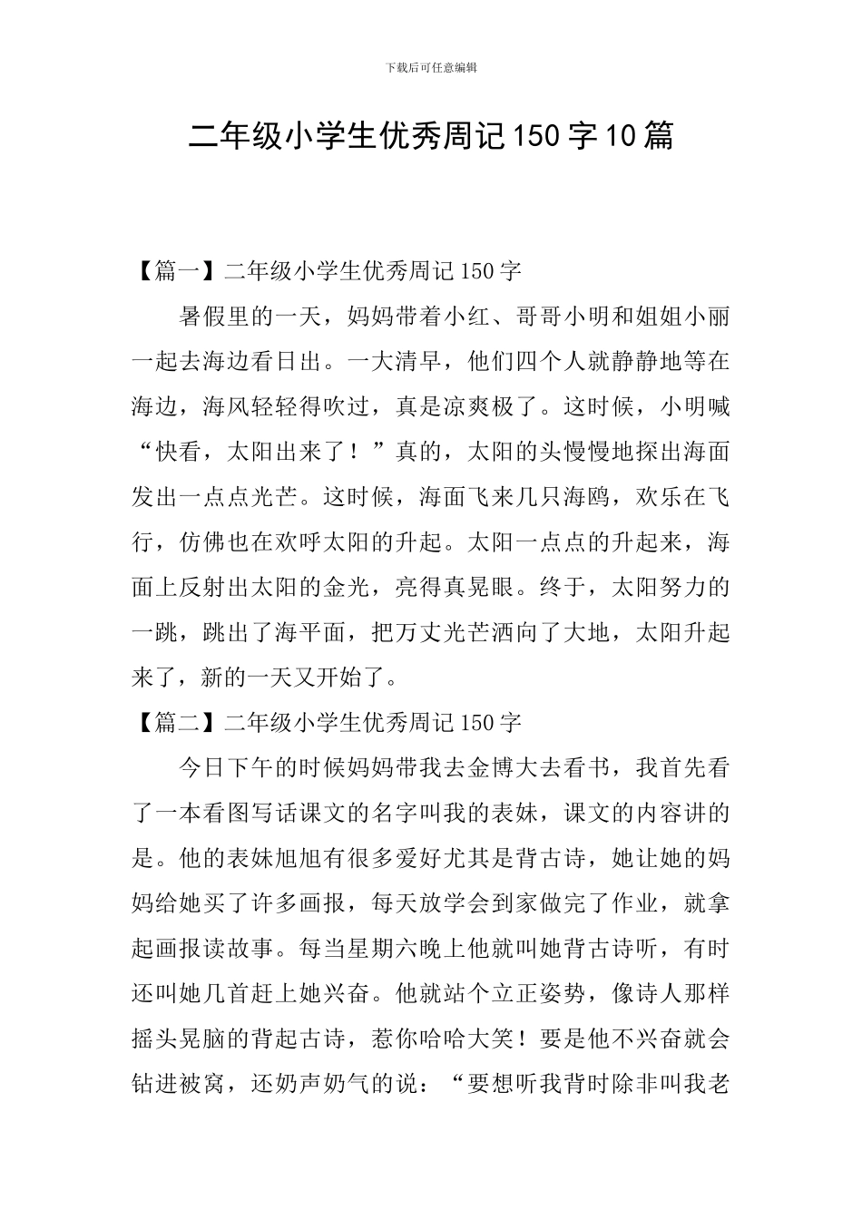 二年级小学生优秀周记150字10篇_第1页