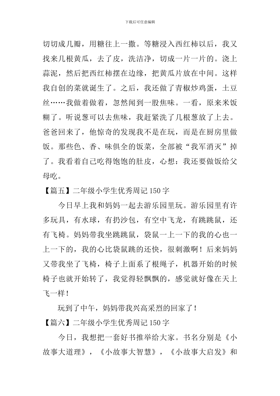 二年级小学生优秀周记150字10篇_第3页