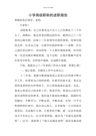 小学高级职称的述职报告