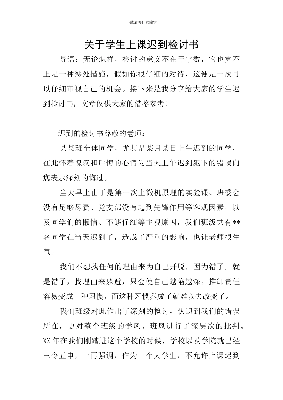 关于学生上课迟到检讨书_第1页