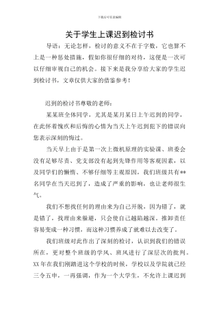 关于学生上课迟到检讨书